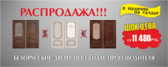 Скидки до 20% на двери от белорусских производителей!